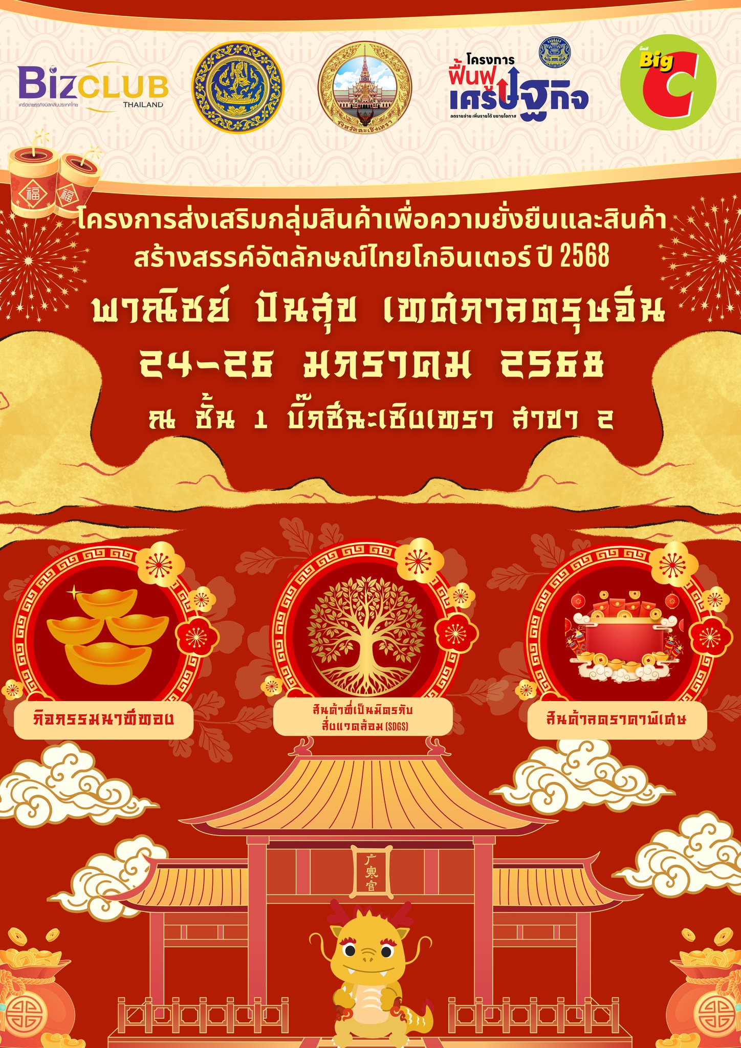 "พาณิชย์ ปันสุข เทศกาลตรุษจีน" 