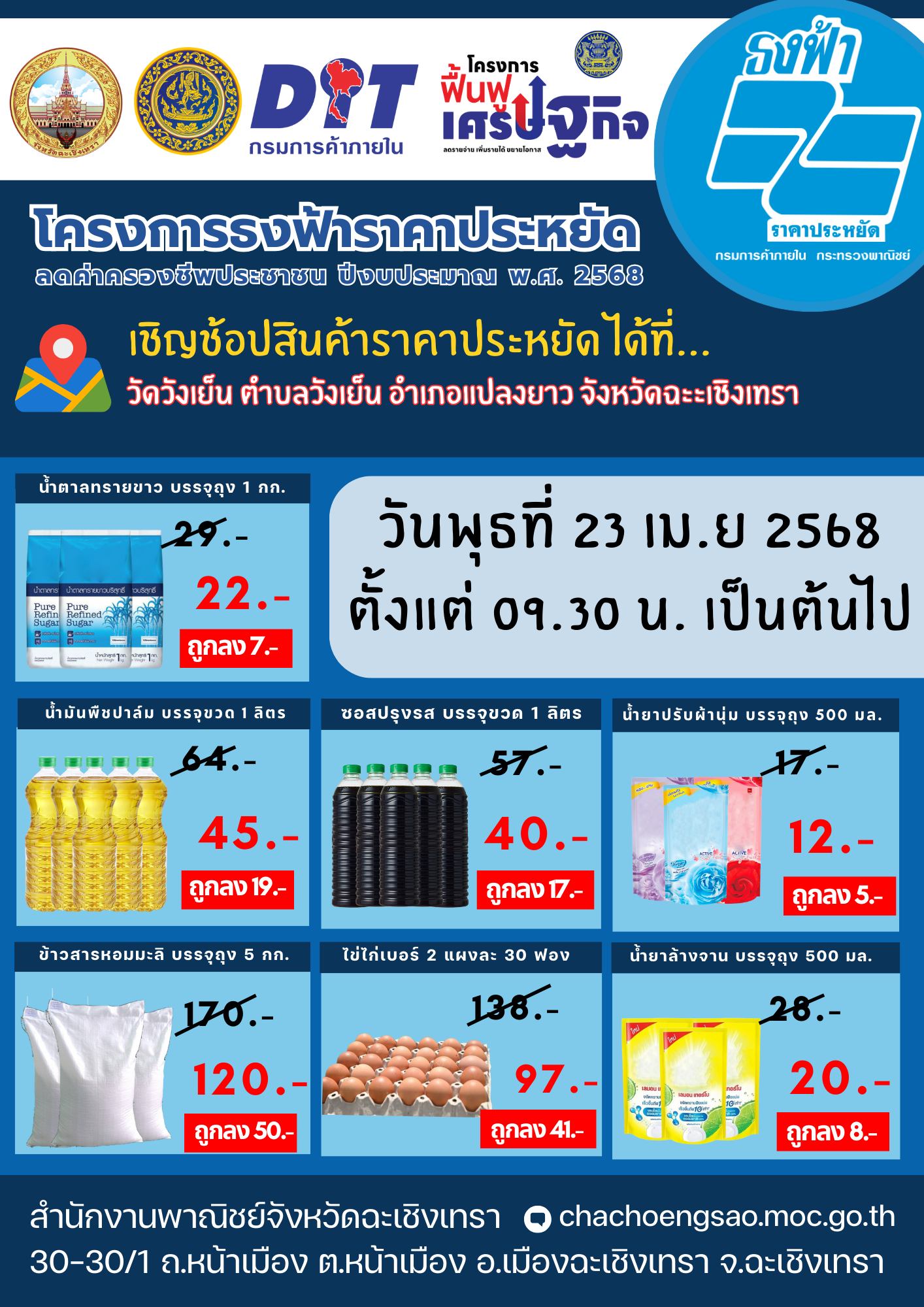 สำนักงานพาณิชย์จังหวัดฉะเชิงเทรา จัดโครงการธงฟ้าราคาประหยัดลดค่าครองชีพประชาชน