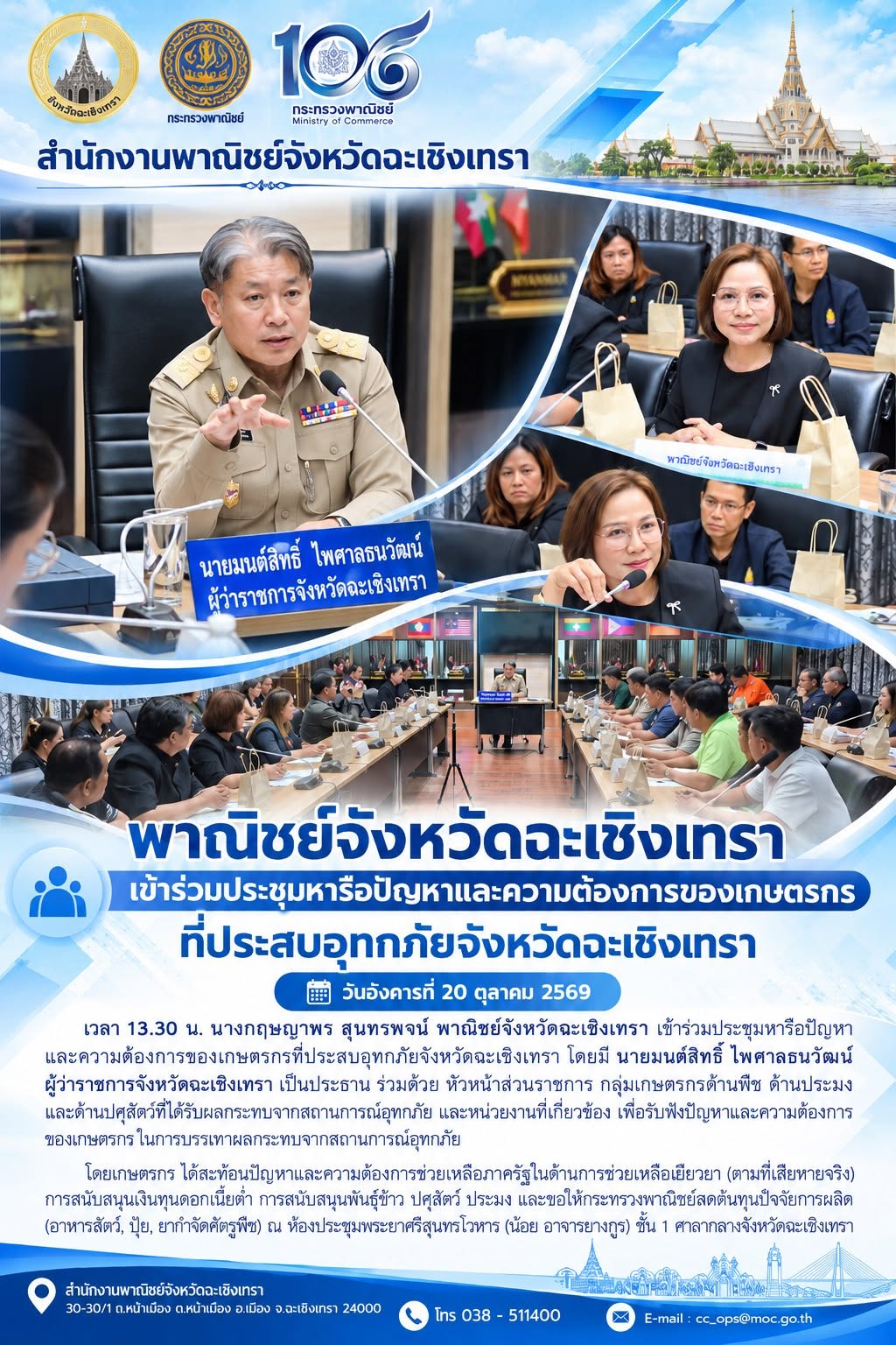 พาณิชย์จังหวัดฉะเชิงเทรา เข้าร่วมประชุมหารือปัญหาและความต้องการของเกษตรกรที่ประสบอุทกภัยจังหวัดฉะเชิงเทรา