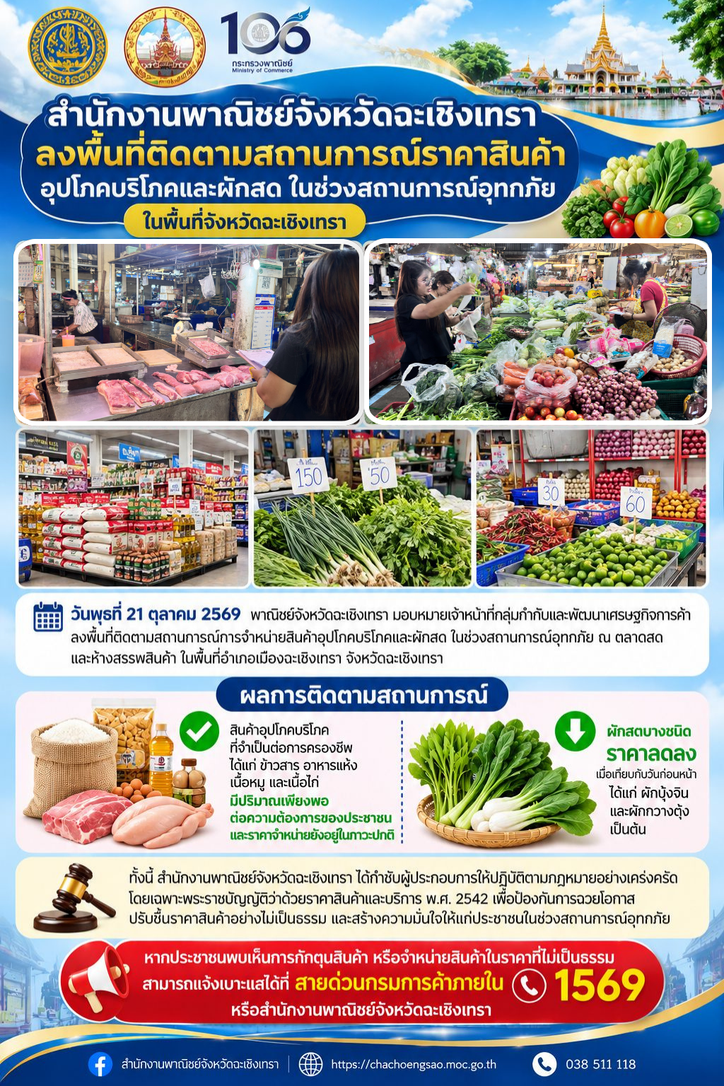 สำนักงานพาณิชย์จังหวัดฉะเชิงเทรา ลงพื้นที่ติดตามสถานการณ์ราคาสินค้าอุปโภคบริโภคและผักสด ในช่วงสถานการณ์อุทกภัย ในพื้นที่จังหวัดฉะเชิงเทรา