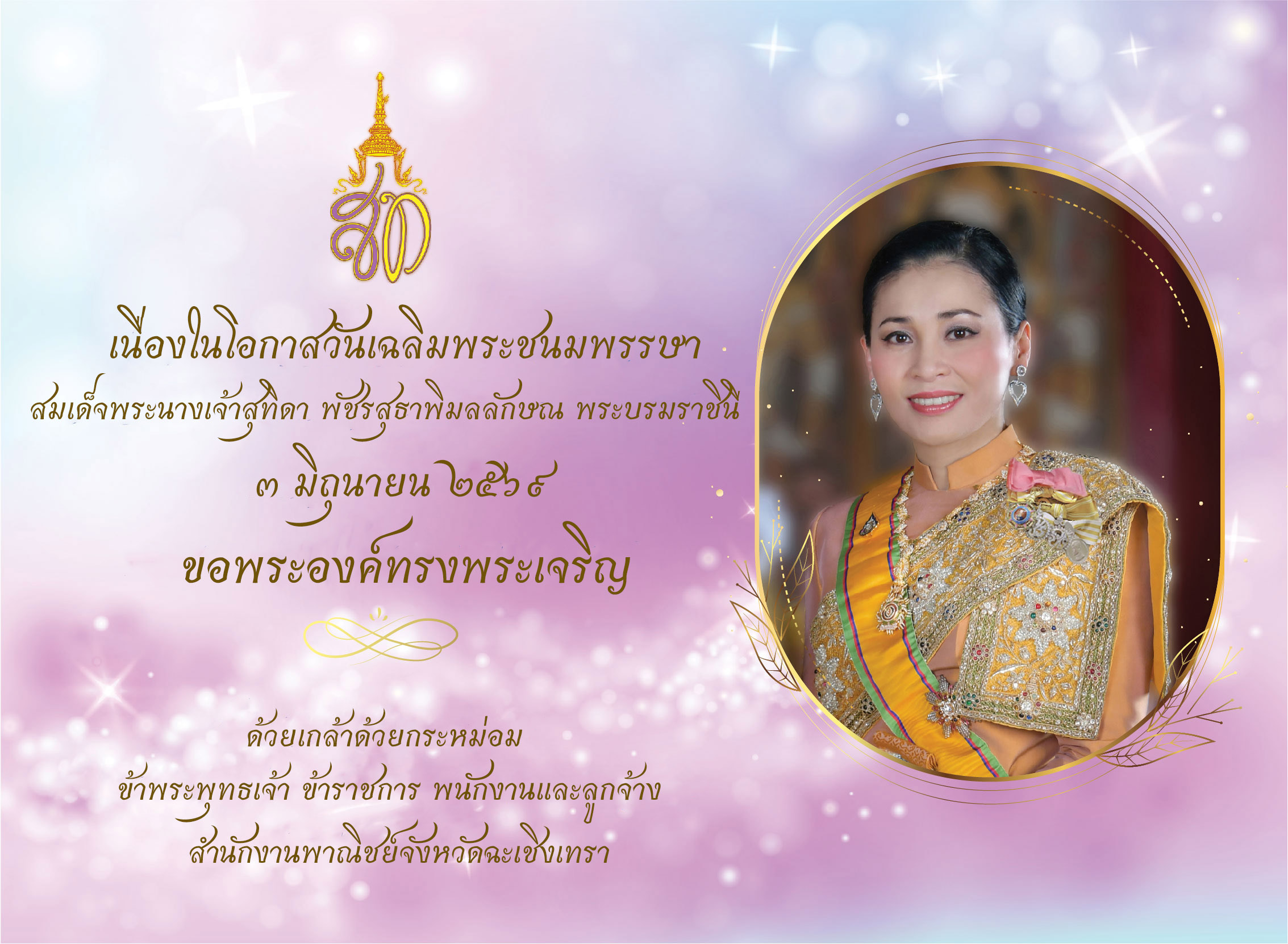 ลงนามถวายพระพร
